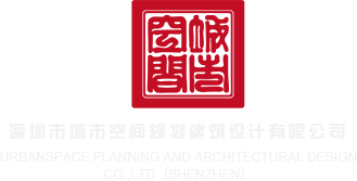 操美女屄屄深圳市城市空间规划建筑设计有限公司